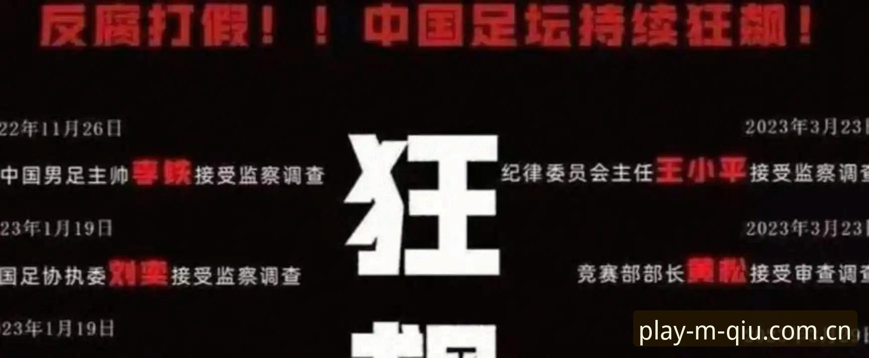 足球反腐新闻解读操作教程：从足协禁足名单看体育行业规范