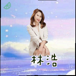 林浩